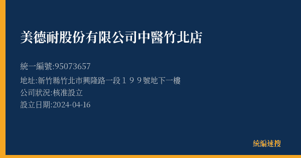 美德耐股份有限公司中醫竹北店的照片-統編 95073657(新竹縣) 公司登記資料與營業項目詳細圖表