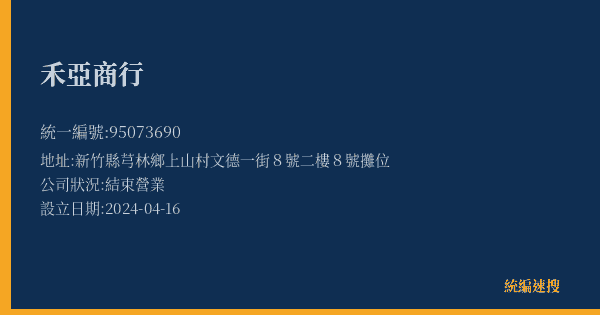 禾亞商行的照片-統編 95073690(新竹縣) 公司登記資料與營業項目詳細圖表