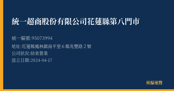統一超商股份有限公司花蓮縣第八門市的照片-統編 95073994(花蓮縣) 公司登記資料與營業項目詳細圖表