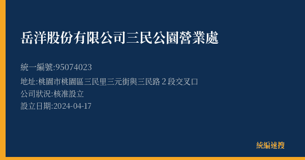 岳洋股份有限公司三民公園營業處的照片-統編 95074023(桃園市) 公司登記資料與營業項目詳細圖表