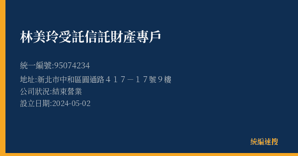 林美玲受託信託財產專戶的照片-統編 95074234(新北市) 公司登記資料與營業項目詳細圖表