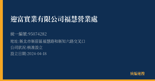 迎富實業有限公司福慧營業處的照片-統編 95074282(新北市) 公司登記資料與營業項目詳細圖表