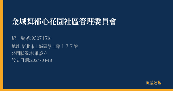 金城舞都心花園社區管理委員會的照片-統編 95074516(新北市) 公司登記資料與營業項目詳細圖表