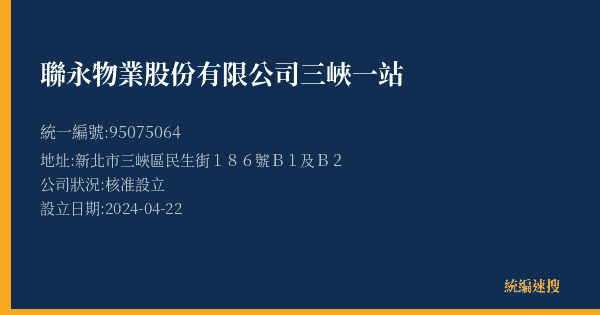 聯永物業股份有限公司三峽一站的照片-統編 95075064(新北市) 公司登記資料與營業項目詳細圖表