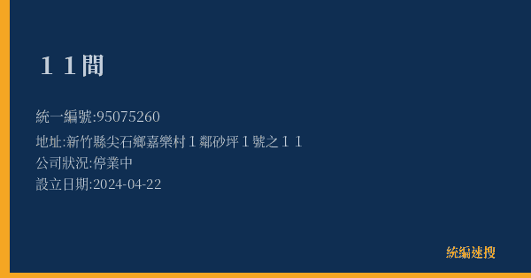 11間的照片-統編 95075260(新竹縣) 公司登記資料與營業項目詳細圖表