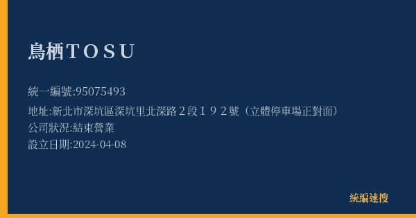 鳥栖TOSU的照片-統編 95075493(新北市) 公司登記資料與營業項目詳細圖表