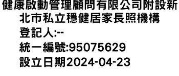 IMG-健康啟動管理顧問有限公司附設新北市私立穩健居家長照機構