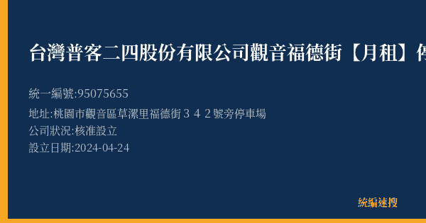 台灣普客二四股份有限公司觀音福德街【月租】停車場的照片-統編 95075655(桃園市) 公司登記資料與營業項目詳細圖表