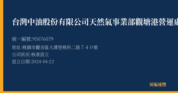 台灣中油股份有限公司天然氣事業部觀塘港營運處的照片-統編 95076079(桃園市) 公司登記資料與營業項目詳細圖表