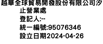 IMG-越華全球貿易開發股份有限公司汐止營業處