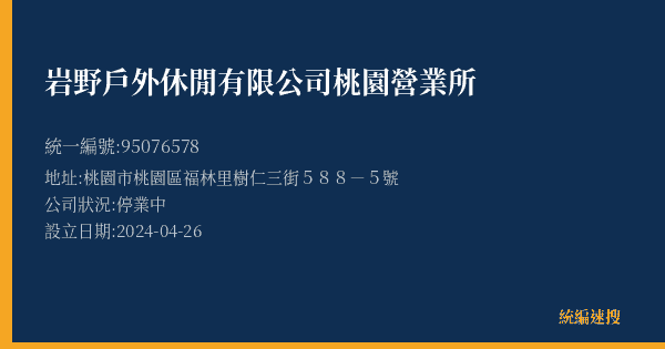岩野戶外休閒有限公司桃園營業所的照片-統編 95076578(桃園市) 公司登記資料與營業項目詳細圖表