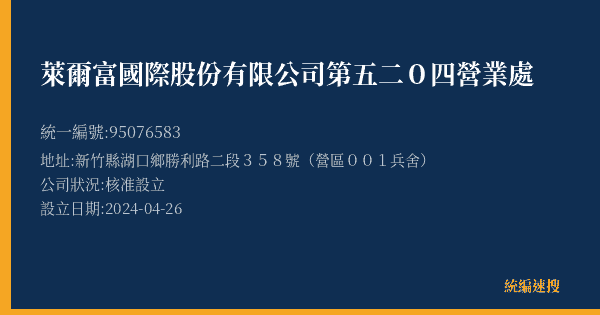 萊爾富國際股份有限公司第五二0四營業處的照片-統編 95076583(新竹縣) 公司登記資料與營業項目詳細圖表