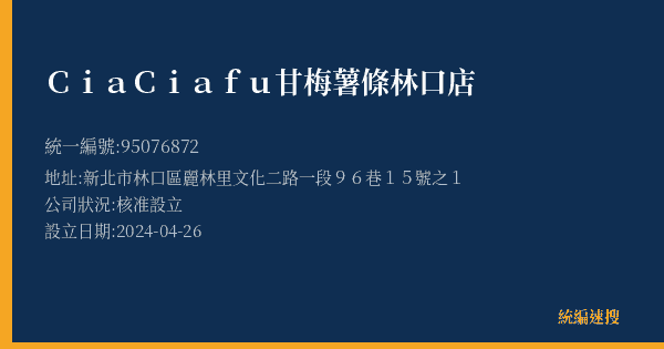 CiaCiafu甘梅薯條林口店的照片-統編 95076872(新北市) 公司登記資料與營業項目詳細圖表