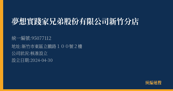 夢想實踐家兄弟股份有限公司新竹分店的照片-統編 95077112(新竹市) 公司登記資料與營業項目詳細圖表
