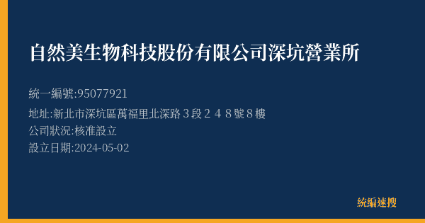自然美生物科技股份有限公司深坑營業所的照片-統編 95077921(新北市) 公司登記資料與營業項目詳細圖表