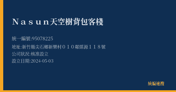 Nasun天空樹背包客棧的照片-統編 95078225(新竹縣) 公司登記資料與營業項目詳細圖表