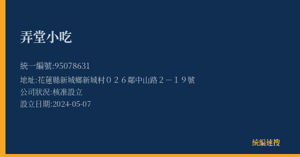 弄堂小吃的照片-統編 95078631(花蓮縣) 公司登記資料與營業項目詳細圖表