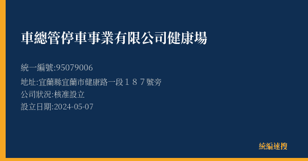 車總管停車事業有限公司健康場的照片-統編 95079006(宜蘭縣) 公司登記資料與營業項目詳細圖表