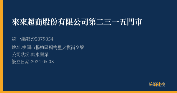 來來超商股份有限公司第二三一五門市的照片-統編 95079054(桃園市) 公司登記資料與營業項目詳細圖表