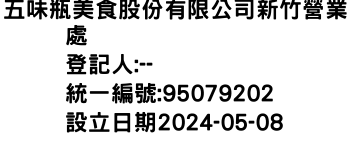 IMG-五味瓶美食股份有限公司新竹營業處