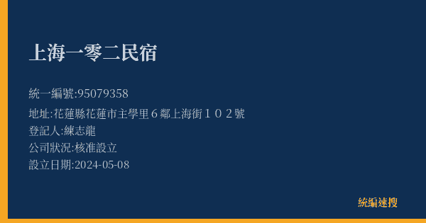 上海一零二民宿的照片-統編 95079358(花蓮縣) 公司登記資料與營業項目詳細圖表