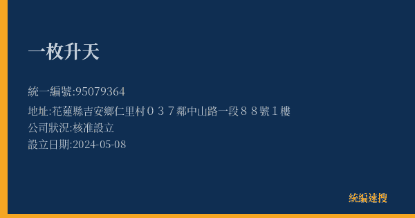 一枚升天的照片-統編 95079364(花蓮縣) 公司登記資料與營業項目詳細圖表