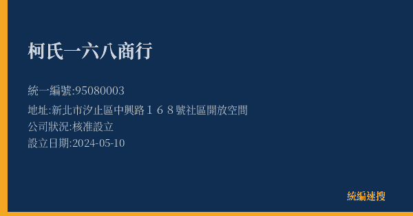 柯氏一六八商行的照片-統編 95080003(新北市) 公司登記資料與營業項目詳細圖表