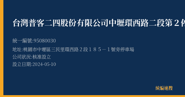 台灣普客二四股份有限公司中壢環西路二段第2停車場的照片-統編 95080030(桃園市) 公司登記資料與營業項目詳細圖表