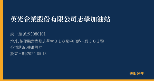 英光企業股份有限公司志學加油站的照片-統編 95080101(花蓮縣) 公司登記資料與營業項目詳細圖表