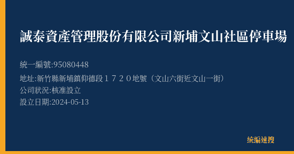 誠泰資產管理股份有限公司新埔文山社區停車場的照片-統編 95080448(新竹縣) 公司登記資料與營業項目詳細圖表