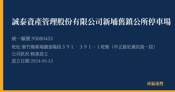 誠泰資產管理股份有限公司新埔舊鎮公所停車場的照片-統編 95080453(新竹縣) 公司登記資料與營業項目詳細圖表