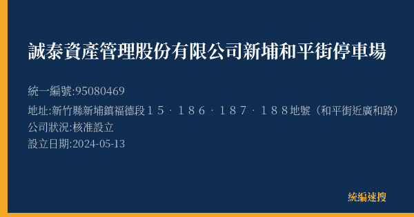 誠泰資產管理股份有限公司新埔和平街停車場的照片-統編 95080469(新竹縣) 公司登記資料與營業項目詳細圖表