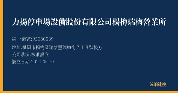 力揚停車場設備股份有限公司楊梅瑞梅營業所的照片-統編 95080539(桃園市) 公司登記資料與營業項目詳細圖表