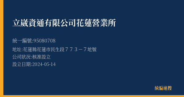 立崴資通有限公司花蓮營業所的照片-統編 95080708(花蓮縣) 公司登記資料與營業項目詳細圖表