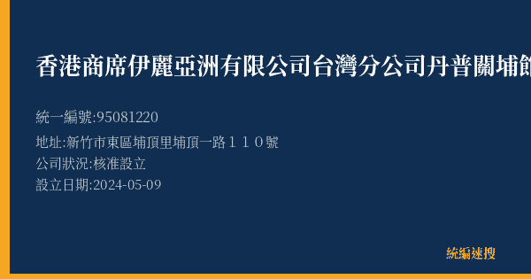 香港商席伊麗亞洲有限公司台灣分公司丹普關埔館的照片-統編 95081220(新竹市) 公司登記資料與營業項目詳細圖表