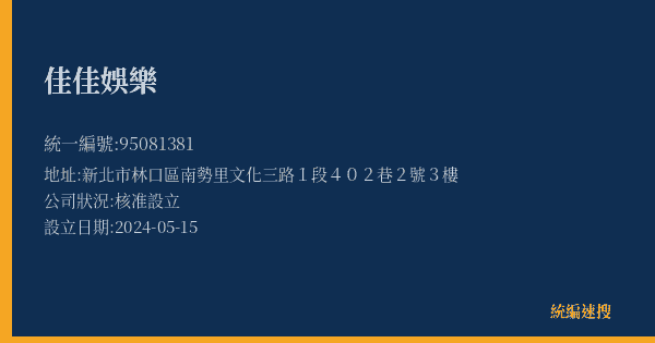 佳佳娛樂的照片-統編 95081381(新北市) 公司登記資料與營業項目詳細圖表