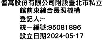 IMG-耆寓股份有限公司附設臺北市私立館前東綜合長照機構