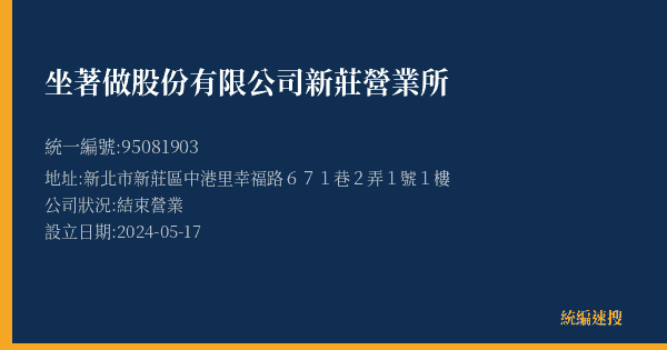 坐著做股份有限公司新莊營業所的照片-統編 95081903(新北市) 公司登記資料與營業項目詳細圖表