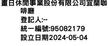 IMG-畫日休閒事業股份有限公司宜蘭咖啡廳