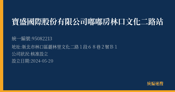 寶盛國際股份有限公司嘟嘟房林口文化二路站的照片-統編 95082213(新北市) 公司登記資料與營業項目詳細圖表