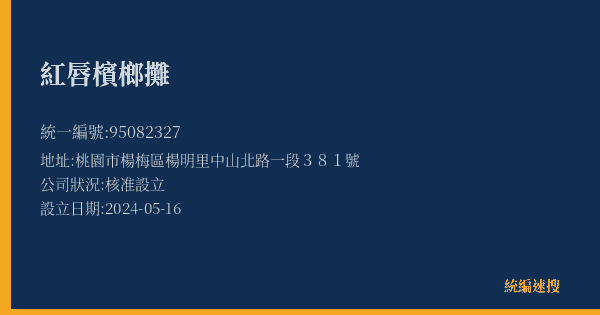 紅唇檳榔攤的照片-統編 95082327(桃園市) 公司登記資料與營業項目詳細圖表