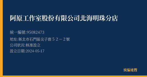 阿原工作室股份有限公司北海明珠分店的照片-統編 95082473(新北市) 公司登記資料與營業項目詳細圖表