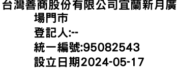 IMG-台灣善商股份有限公司宜蘭新月廣場門市