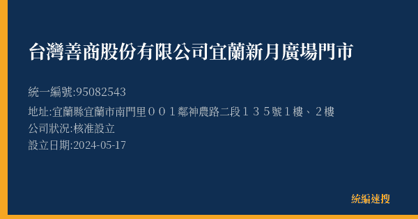 台灣善商股份有限公司宜蘭新月廣場門市的照片-統編 95082543(宜蘭縣) 公司登記資料與營業項目詳細圖表