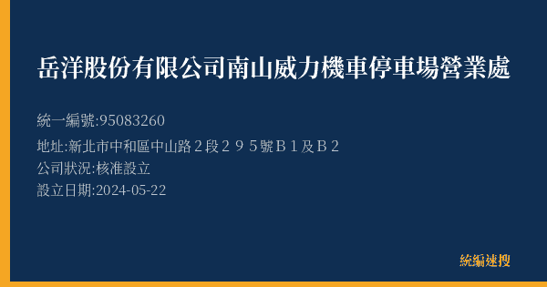 岳洋股份有限公司南山威力機車停車場營業處的照片-統編 95083260(新北市) 公司登記資料與營業項目詳細圖表