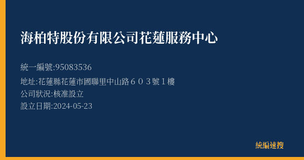 海柏特股份有限公司花蓮服務中心的照片-統編 95083536(花蓮縣) 公司登記資料與營業項目詳細圖表