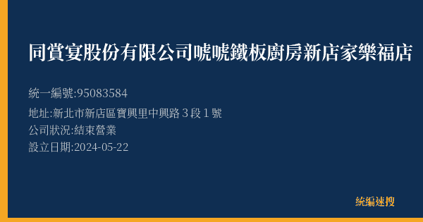 同賞宴股份有限公司唬唬鐵板廚房新店家樂福店的照片-統編 95083584(新北市) 公司登記資料與營業項目詳細圖表
