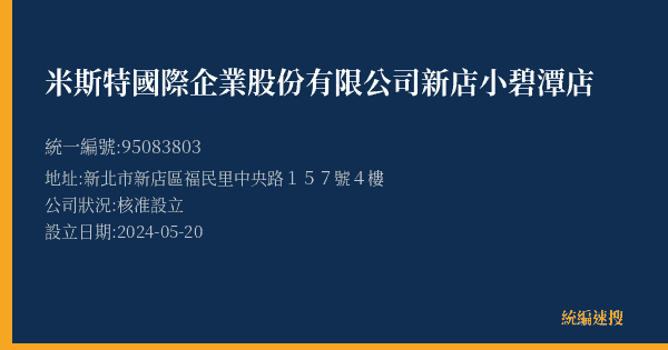 米斯特國際企業股份有限公司新店小碧潭店的照片-統編 95083803(新北市) 公司登記資料與營業項目詳細圖表