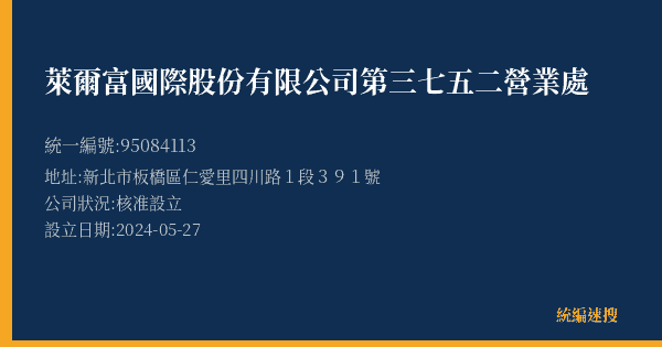 萊爾富國際股份有限公司第三七五二營業處的照片-統編 95084113(新北市) 公司登記資料與營業項目詳細圖表