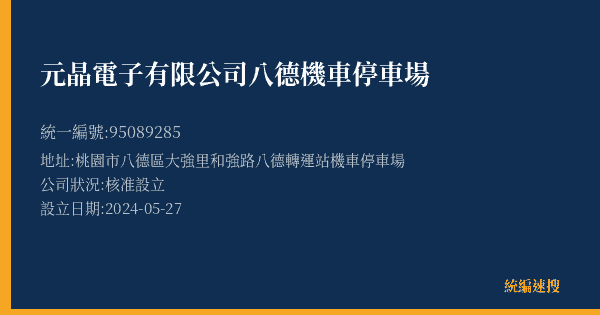 元晶電子有限公司八德機車停車場的照片-統編 95089285(桃園市) 公司登記資料與營業項目詳細圖表